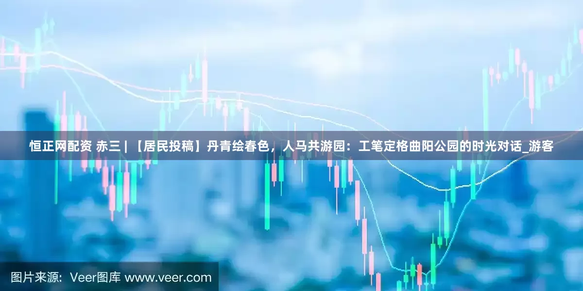 恒正网配资 赤三 | 【居民投稿】丹青绘春色，人马共游园：工笔定格曲阳公园的时光对话_游客