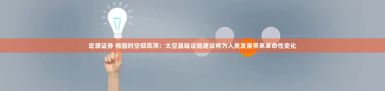 宏源证券 椭圆时空邸凤萍：太空基础设施建设将为人类发展带来革命性变化