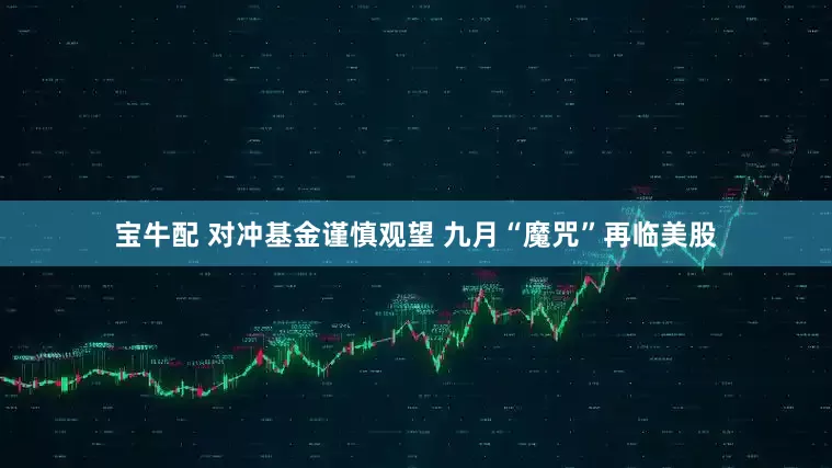 宝牛配 对冲基金谨慎观望 九月“魔咒”再临美股
