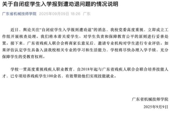 同花顺e配 广东残联回应“自闭症学生报到当天遭劝退”事件：已通过评估，顺利入学