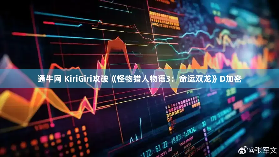 通牛网 KiriGiri攻破《怪物猎人物语3：命运双龙》D加密