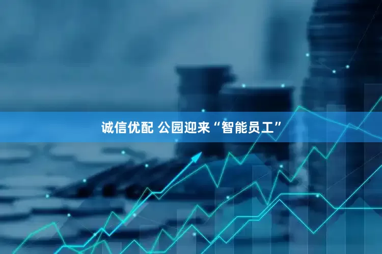 诚信优配 公园迎来“智能员工”